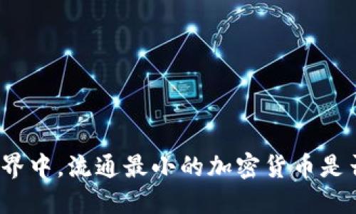 在纷乱的加密世界中，流通最小的加密货币是否是隐藏的机会？