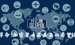  区块链革命：加密货币是未来的希望还是泡沫？