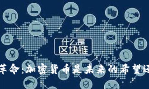  区块链革命：加密货币是未来的希望还是泡沫？