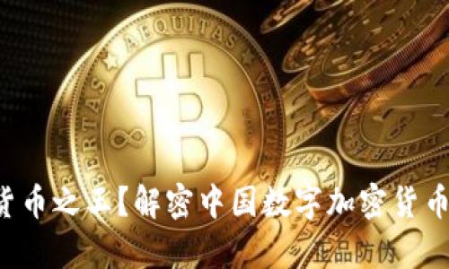 谁才是数字货币之王？解密中国数字加密货币的真实排名！