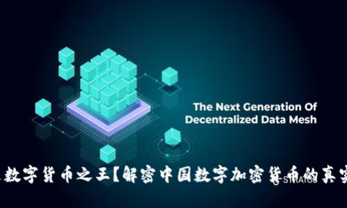 谁才是数字货币之王？解密中国数字加密货币的真实排名！