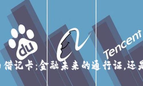 中国加密货币借记卡：金融未来的通行证，还是隐秘的陷阱？