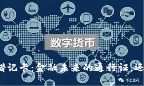 中国加密货币借记卡：金融未来的通行证，还是隐秘的陷阱？