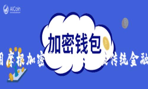如何利用摩根加密货币技术打破传统金融的桎梏？