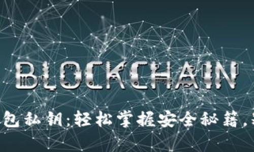 找到你的TP钱包私钥：轻松掌握安全秘籍，别让财富溜走！