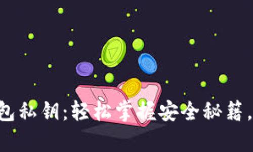 找到你的TP钱包私钥：轻松掌握安全秘籍，别让财富溜走！