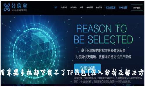 想用苹果手机却下载不了TP钱包？深入分析及解决方案！