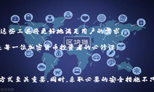 加密货币存储是一个复杂而又迅速发展的领域，涉及多种存储方法和技术，旨在保障用户的数字资产安全。以下是关于加密货币存储领域的详细介绍，着重探讨各种存储方式的特点和应用场景。

1.热钱包与冷钱包的区别

在加密货币存储的世界里，热钱包和冷钱包是两种最基本的存储方式。热钱包通常是指与互联网连接的数字钱包，便于用户随时进行交易和管理资产，如此一来，热钱包为用户提供了极大的便利性。但与此相伴的风险也相当大，因为它们容易受到黑客攻击或者恶意软件侵入。

相反，冷钱包是指完全脱离互联网的存储方式。它通常以硬件或纸质形式存在，不连网的特性使得其安全性更高。冷钱包适合长期存储大量加密货币的用户，尤其是那些希望在未来某个时间点再进行交易的投资者。虽然冷钱包的使用在初始阶段可能相对繁琐，但其卓越的安全性往往使用户愿意为此付出一些额外的努力。

2.软件钱包的多样性

软件钱包有多种形式，包括桌面钱包、移动钱包和在线钱包等。桌面钱包是安装在个人电脑上的软件，用户可以对其进行全面管理。移动钱包则在智能手机上运行，便于用户随时随地访问和使用加密资产，而在线钱包则是通过网页可以访问的服务，用户无需下载软件，便可以进行快速交易。

虽然软件钱包提供了便利性，但它们的安全性常常依赖于用户自身的网络安全意识。比如，用户必须定期更新软件，使用强而不易破解的密码，以及采取双重身份验证等保护措施来保障其安全。无论选择哪种软件钱包，理解其潜在的风险并采取恰当的防护措施都是至关重要的。

3.硬件钱包的安全性

近年来，硬件钱包因其出色的安全性而备受推崇。硬件钱包是专门的设备，用户需要将其连接到电脑或移动设备，以进行交易。由于硬件钱包存储私钥的方式完全脱离了互联网，这意味着其遭受到网络攻击的可能性大大减少。

市场上有多种品牌和型号的硬件钱包可供选择，包括Ledger、Trezor等。这些设备虽说价格相对较高，但若考虑到潜在的风险和安全性，他们所提供的保护常常值得这个投资。此外，硬件钱包通常还提供恢复种子短语的功能，确保即便设备丢失，用户仍能找回他们的资产。

4.纸钱包的另类选择

纸钱包是一种相对传统但有效的加密货币存储方式。用户可以将私钥和公钥以二维码的形式打印在纸上，物理保存在安全的地方。由于纸钱包完全不依赖于任何电子设备，因此其防黑客攻击的能力极其强大。

不过，纸钱包也有其自身的风险，例如，纸张的损坏、遗失或被他人获取。如果选择纸钱包，建议用户在专门的安全环境下生成以及打印它的密钥，并应该尽量使用防水和防火的纸张，以增强其存储安全性。

5.多重签名钱包的合作保障

多重签名钱包（Multisig Wallet）是一种提高安全性的新兴解决方案。在这种钱包中，必须满足多个密钥的签署才能进行交易。这种设计理念使得即便某一个密钥被黑客获取，他们也无法单独转移资金。

对于企业和团队来说，多重签名钱包显得尤为重要，因为它可以设定多个成员共同管理资金。例如，一个团队可以设定需要三名成员中的两名签名才能批准交易，增加了安全性并减轻了单个成员失误或恶意行为的风险。

6.理解钱包的使用场景

选择何种加密货币存储方式，实际上取决于用户需求的多样性。例如，频繁进行交易的日常用户更倾向于使用热钱包或移动钱包以便于管理，而不常进行交易的长期投资者则可能更愿意选择冷钱包或硬件钱包，确保资产的安全。

此外，对于大型机构或在加密市场上投资金额较大的用户，多重签名钱包可能是最佳选择，便于对合作伙伴和团队成员之间的信任建立及资金管理的安全。

7.用户应注意的安全措施

在加密货币存储中，仅仅选择合适的存储方式是不够的，用户必须时刻保持警惕，以下是一些安全措施：

ul
    li确保软件和硬件钱包的固件和软件经常更新到最新版本，以防止安全漏洞。/li
    li使用强而独特的密码，并考虑使用密码管理工具来跟踪和保护这些密码。/li
    li启用双重身份验证，增加额外的安全层。/li
    li定期备份钱包，确保在丢失设备或被盗时可以找回资产。/li
    li通过安全的渠道与他人分享有关钱包信息，切忌在不安全的网络上进行交易。/li
/ul

8.未来展望

随着加密技术的快速发展，未来的加密货币存储方案将更加多样化和智能化。区块链技术的持续创新和对安全性的重视，也将推动新型存储工具的出现，这些工具将更好地满足用户的需求。

不论加密货币的未来如何演变，安全存储始终是用户的首要任务。了解各种存储方式的优缺点，选择适合自己的存储方式，以及养成良好的安全习惯，将是每一位加密货币投资者的必修课。

总结

加密货币存储并非简单的选择问题，而关乎用户的资产安全与管理。在热钱包、冷钱包、硬件钱包、纸钱包及多重签名等多元化方法中，找到最适合自己的方式至关重要。同时，采取必要的安全措施不只是在守护资产，更是维护用户信任和交易环境的基础。在这个不断变化的数字时代，安全第一，知识武装心灵，才能让投资者在加密货币海洋中乘风破浪。