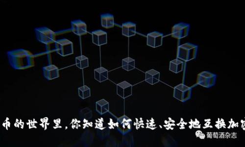 在数字货币的世界里，你知道如何快速、安全地互换加密货币吗？