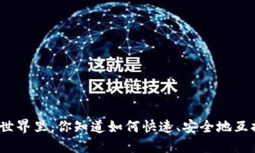 在数字货币的世界里，你知道如何快速、安全地互换加密货币吗？