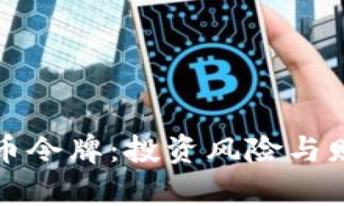 深入揭秘加密货币令牌：投资风险与财富机会的双刃剑