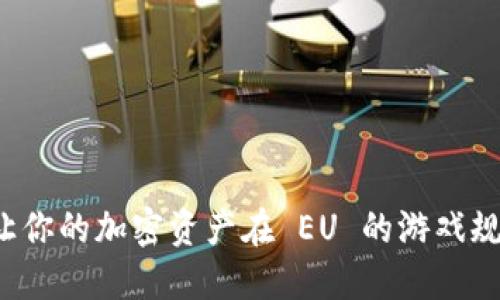 为什么不让你的加密资产在 EU 的游戏规则中窒息？