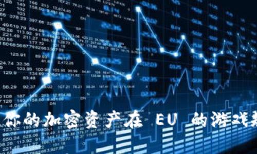 为什么不让你的加密资产在 EU 的游戏规则中窒息？