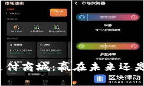 加密货币支付商城：赢在未来还是迷失方向？