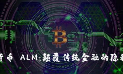 加密货币 ALM：颠覆传统金融的隐秘力量