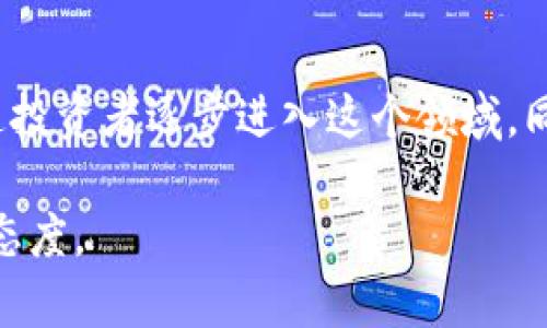 根据我的数据，2021年加密货币市场经历了显著的变化和波动。2021年初，加密货币市场总市值首次突破1万亿美元，而在4月时达到了接近2万亿美元的峰值。这一年不仅是加密货币价格暴涨的一年，同时也伴随着各种技术的发展、政策的变化以及市场参与者的多样化，形成了复杂而丰富的市场生态。

整体市场概况
2021年，加密货币的总市值不断震荡，尤其是在比特币和以太坊等主流加密货币的带动下，市场达到了前所未有的高度。比特币在这一年中一度触及64,000美元的历史高点，而以太坊的价格也在不断上涨，推动了其市值不断扩张。与此同时，许多新兴项目涌现出来，例如DeFi（去中心化金融）和NFT（不可替代代币），这导致整个市场出现了更为多样化的投资选择。

市场驱动力
造成这一现象的主要驱动力包括对加密货币的需求增加、机构投资者的加入以及越来越多的商家开始接受加密货币作为支付方式。尤其在疫情期间，许多人追求新兴的投资机会，加密货币成为了资金流入的热点。此外，许多央行也开始关注数字货币的发展，甚至开始试点自己的数字货币，这进一步推动了市场的热度。

重要事件与趋势
在2021年，加密货币市场还经历了诸多重大事件。例如，比特币ETF（交易所交易基金）在美国获得批准，象征着更加成熟的金融市场对加密货币的认可。同时，市场对此类金融产品的需求激增，投资者对加密货币的信心也随之提升。

市场波动与风险
然而，加密货币市场的波动性依然很大。2021年年中，市场经历了一波强烈的回调，许多加密货币的价值在短时间内大幅缩水。这一波回调的原因包括监管政策的不确定性、市场情绪变化以及大宗交易的影响，尤其是中国政府对加密货币挖矿的打击，使得市场信心受到影响。

未来展望
尽管2021年市场遭遇波动，但许多人依然对加密货币的未来持乐观态度。随着技术的不断创新与完善，市场参与者的教育程度提高，预计会有更多主流金融机构和普通投资者逐步进入这个领域。同时，监管政策的逐步明晰也可能为市场带来稳定性。

整体而言，2021年的加密货币总市值不仅反映了这一新兴市场的快速增长与发展，同时也暴露出其内在的风险和挑战。对未来的发展方向，观察者们应持开放、谨慎的态度。