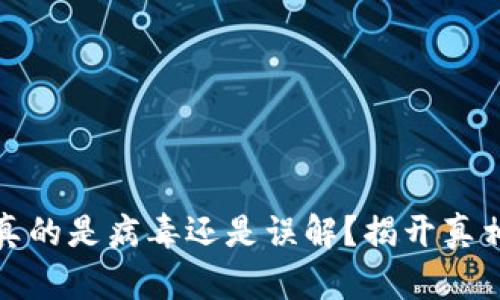 TP钱包：真的是病毒还是误解？揭开真相的面纱！