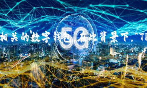 “TP解锁钱包”通常指的钱包恢复或解锁的一种方式，特别是与加密货币或区块链相关的数字钱包。在此背景下，“TP”可能代表“工具包”(Toolbox)或其他特定的术语，但具体含义可能因上下文而异。

### TP解锁钱包：破解数字资产的困局还是自毁前程？