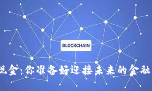 加密货币现金：你准备好迎接未来的金融革命了吗？