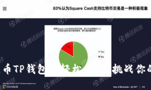 如何在酷儿币TP钱包中轻松质押？挑战你的投资智慧！