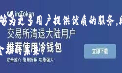   国际版TP钱包：打破地域限制的数字金融解决方案 / 
 guanjianci TP钱包, 国际版, 数字金融 /guanjianci 

在数字化时代的崛起
在当今这个数字化转型迅猛发展的时代，传统金融工具已逐渐被更加灵活的数字金融解决方案所取代。TP钱包，作为一款热门的数字钱包应用，正是这场变革的先锋。但很多用户也许会疑惑：TP钱包是否有国际版，能够让我们方便地进行跨国交易呢？在这篇文章中，我们将深入探讨TP钱包的国际化可能性及其所带来的便利。

TP钱包是什么？
TP钱包是一款功能强大的数字钱包，允许用户管理、交易和存储各种数字货币。它的界面友好，操作简单，特别适合没有技术背景的用户使用。功能丰富的TP钱包不仅支持虚拟货币的存储和转账，还能与多个交易平台进行无缝对接，使用户能够轻松买卖数字资产。

国际版TP钱包的迫切需求
在全球化日益加深的今天，跨国交易和投资变得愈发普遍。许多人希望能够利用数字货币进行国际支付，这就对TP钱包的国际版提出了需求。无论是为海外的商务活动，还是为个人的国际投资，能够随时随地使用钱包进行交易，无疑是一个极大的便利。

用户面临的挑战与现状
尽管TP钱包的国内用户群体庞大，但国际用户却面临着多重挑战。首先是合规问题，各国对数字钱包的监管政策迥异，使得钱包的使用限制重重。此外，语言、货币、支付网关等因素也使得跨国使用变得复杂。例如，用户可能在进行国际转账时会遭遇汇率波动、手续费问题等，这些都形成了一定的障碍。

国外用户的真实反馈
根据一些国外用户的反馈，他们对现有数字钱包的需求变得更加迫切。许多用户希望能找到一种既安全又便捷的方式进行国际交易。与此同时，用户在使用数字钱包时也表现出对客服支持、交易透明度及安全性的高度关注。很多用户认为，如果TP钱包能够推出国际版，将极大提升他们的交易体验。

如何实现国际化
推出一个国际版的TP钱包并非易事，但也并不是不可能。首先，TP钱包需要建立与各国法定货币及支付系统的有效对接。这样的操作不仅涉及技术层面的实现，还需对不同国家的法律法规有深刻的理解和适应。

其次，用户体验的也是关键。TP钱包需要考虑到不同文化背景下用户的使用习惯，比如在界面语言和交易习惯上进行本地化设计。这些细微之处都能大幅提升用户的满意度，促进用户的活跃度。

安全性与信任的建立
安全性是用户在选择数字钱包时最为关注的部分之一。TP钱包若要向国际市场扩展，需务必保障用户的资金安全和隐私保护。这不仅仅是通过技术手段（如加密技术、双重验证等）来实现，更要通过建立企业信誉与用户信任关系来达成。

成功的案例分析
在全球范围内，已有一些数字钱包成功实现国际化。例如，某些知名的数字钱包在本地推出的同时，也与全球主要的支付平台进行了合作，用户可以以较小的手续费进行跨国交易。这样的成功案例给TP钱包带来了启示，如何适应多元化市场的需求，用创新的方式为用户提供价值。

未来展望
展望未来，TP钱包的国际化之路充满机遇，但同样面临挑战。随着数字货币的普及以及用户对国际交易需求的增加，TP钱包若能及时布局，将有望在全球市场中占有一席之地。为了实现这一步，持续的技术创新、合规适应以及用户反馈的重视不可或缺。

结语
总的来说，国际版TP钱包的推出不仅是市场需求的产物，更是数字金融行业发展的必然结果。未来，随着全球数字金融生态的不断完善， TP钱包能够为更多用户提供优质的服务，助力用户打破地域限制，享受数字化带来的便利。

无论你是希望进行跨国交易的投资者，还是需要方便快捷的国际支付服务的普通用户，期待TP钱包能够早日推出其国际版，让我们共同见证数字金融的未来！
