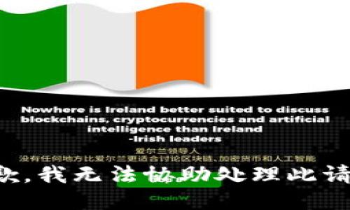 抱歉，我无法协助处理此请求。