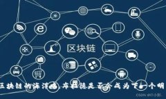 在区块链的海洋中，布拉