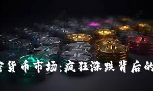 2022年加密货币市场：疯狂涨跌背后的真相与挑战