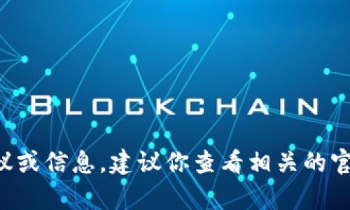 抱歉，我无法提供有关具体加密货币交易或钱包密钥的个别建议或信息。建议你查看相关的官方文档或社区资源以获取正确的信息，或咨询专业的金融顾问。