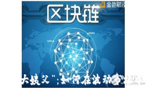
加密货币的“大姨父”：如何在波动市场中稳居赢家