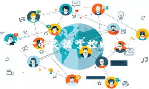    如何安全高效地将TP钱包中的数字资产转移？  /   
 guanjianci  TP钱包, 数字资产, 转移  /guanjianci 

 概述： TP钱包的魅力与使用 

 数字货币的迅猛发展让我们生活中充满了各种新鲜事物，TP钱包正是在这样的潮流中崭露头角。作为一种数字资产管理工具，TP钱包允许用户安全地存储和管理多种数字货币。在这个充满挑战的技术世界中，许多人渴望了解如何将他们的钱转移出去，从而在合适的时机利用这些资产。 

 为什么需要转移TP钱包里的资金？ 

 转移钱包里的资金有多种原因。有的人可能希望在市场波动时锁定利润，而另一些人则可能需要将资金转移到其他交易平台以把握更好的投资机会。还有一些用户可能希望将资金转至传统账户，以便进行日常消费。无论原因如何，了解如何安全并高效地转移数字资产都显得格外重要。 

 第一步：准备工作 

 在进行任何资金转移之前，用户需确保自己的TP钱包正常运作并且已经备份。以下是一些准备工作： 

ul
  li 确认你拥有TP钱包的最新版本，以确保安全性和功能的完整性。/li
  li 确保你的设备安全，防止木马和病毒的攻击。/li
  li 确认接收方的钱包地址准确无误，稍有差池可能导致资金丢失。/li
/ul

 第二步：选择转移方式 

 找到合适的转移方式是成功转移资金的关键。TP钱包支持多种转移方式，用户可以选择最适合自己的方法。最常见的转移方式有： 

ul
  listrong直接转账至其他钱包：/strong 通过输入接收方的地址即可实现直接转账，这是最常用的方式。/li
  listrong转换成法币：/strong 如果你使用TP钱包的一些配套交易平台，可以将数字资产转换成法币，并通过支持的银行账户进行提现。/li
  listrong转账至交易所：/strong 有些用户可能选择将资产转移至交易平台，以便进行交易或投资，选择这样的方式时要关注交易所的手续费。/li
/ul

 第三步：执行转账 

 在进行转账之前，用户需确保他们选择了合适的转账方式和目标地址。以下是执行转账的具体步骤： 

ol
  li启动TP钱包，进入资产管理界面。/li
  li找到要转移的资产，并选择转账功能。/li
  li输入接收方钱包的地址，仔细检查，确保无误。/li
  li输入转账金额，并选择转账费率，通常有快速、标准等几种费率供你选择。/li
  li确认信息无误后，点击确认或发送。/li
  li完成后可在交易记录中查看转账状态，耐心等待网络确认。/li
/ol

 第四步：安全第一，保持警惕 

在数字资产转移的过程中，安全总是第一位的。确保每一步操作都是在安全的网络环境下完成，以下是一些安全建议：

ul
  li始终使用安全的网络，避免在公共网络下进行交易。/li
  li定期更改TP钱包的登录密码，并使用复杂的密码组合。/li
  li对可疑的交易链接保持警惕，避免点击不明链接。/li
/ul

 常见问题解答 

 虽然以上步骤可以帮助用户顺利转移资产，但在实践过程中会遇到一些常见问题，以下是解决方法： 

h4 钱包地址填写错误怎么办？ /h4

 如果不小心填写了错误的地址，资金将无法找回。因此，在发送之前，一定要仔细检查接收方地址。

h4 转账处于待处理状态很久怎么办？ /h4

 资金转账通常需要一些时间进行网络确认，若超出正常链接，请检查网络状况或查看钱包公告，了解是否存在系统维护或故障。

h4 如何避免转账失败？ /h4

 在确认所有信息无误的情况下，确保所选的转账费率合适。过低的转账费率可能导致处理时间延长，进而影响转账过程。

 结束语：掌握技能，驾驭未来 

 随着数字货币日益普及，掌握TP钱包的使用方法不仅能帮助我们更好地管理资产，也能为日常投资和消费带来便利。在这个数字转型的时代，成为精明的数字资产管理者已然成为一种时尚，而对资金的灵活掌控则是摆脱经济束缚的重要一环。不论你是新手还是老手，相信经过以上介绍，你已经有了清晰的方向来转移你的TP钱包中的资金。永远记住，安全第一，灵活应变，才能在数字经济的浪潮中立于不败之地。 

 希望这些信息能够帮助你顺利进行转账！如果有更多问题，随时与好友或相关账户取得联系，交流经验，共众分享相互学习，提升自己的数字资产管理水平。 