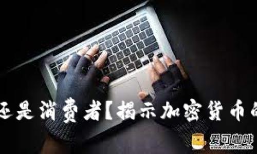bot你是投资者还是消费者？揭示加密货币的多重服务对象！