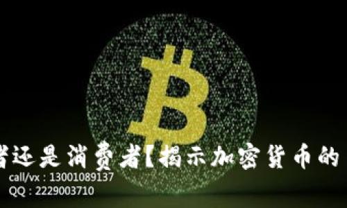 bot你是投资者还是消费者？揭示加密货币的多重服务对象！
