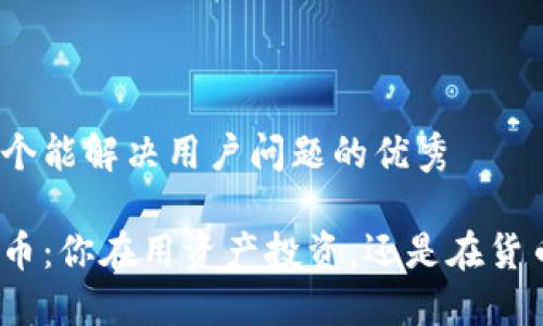 思考一个能解决用户问题的优秀

加密货币：你在用资产投资，还是在货币交易？