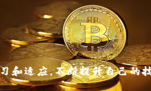 很想转币却被卡住？揭秘TP钱包转账难题的真相！

TP钱包, 转账失败, 数字货币/guanjianci

引言：数字货币的千变万化
在这个数字货币飞速发展的时代，越来越多的人们开始接触和使用各种数字货币，让我们感受到了一种前所未有的财富自由和可能性。然而，技术的复杂性和市场的不稳定也常常让我们感到困惑与无助。尤其是在使用TP钱包进行转账时，遇到转不了币的情况，更是让人心烦意乱。本文旨在剖析这个常见问题的背后原因，并为广大用户提供解决方案。

一、TP钱包的基本介绍
TP钱包，作为一款流行的数字货币钱包，不仅支持多种数字货币的存储、转账和兑换，还因其用户友好的界面而受到广泛欢迎。用户们能够随时随地进行数字货币的管理，体验到数字资产的便利性。不过，正如任何技术产品一样，TP钱包也可能会面临诸多问题。

二、转账失败的常见原因
许多用户在使用TP钱包时，会突然遭遇转账失败的状况。以下是一些可能的原因：

h41. 网络问题/h4
由于区块链的特性，TP钱包在转账过程需要依赖网络的稳定性。如果你的网络连接不畅，转账将无法顺利进行。在一些情况下，网络波动可能导致交易未能被确认，从而出现失败的提示。

h42. 余额不足/h4
转账成功的前提是账户必须有足够的余额。传输过程中除了转账的金额外，还需要支付交易手续费。因此，请确保你的账户中不仅有转账金额，还必须有足够的余额来覆盖手续费。

h43. 数据库堵塞/h4
在高峰时段，区块链网络可能会出现拥堵现象，交易确认时间延长。此时，TP钱包的转账请求可能因为没有在及时得到处理而出现失败。尤其是在重大新闻或市场波动期，交易量剧增使得确认时间加长。

h44. 钱包软件版本问题/h4
懒于更新软件版本的用户，可能会面临新的转账功能不能正常使用的问题。软件开发者会不断推出更新修复错误及提高安全性，务必保持TP钱包在最新版本，以确保使用体验流畅。

h45. 地址输入错误/h4
在转账时，如输入了错误的接收地址，交易将会失败，甚至可能导致资产的永久丢失。因此，务必在转账前仔细核对地址的准确性。

三、解决TP钱包转不了币的问题
了解了转账失败的原因后，接下来我们讨论一些行之有效的解决方案：

h41. 检查网络连接/h4
在尝试转账之前，首先确认你的设备连接了稳定的网络。可能需要重新连接Wi-Fi，或者切换到移动数据，确保不会受到信号的问题影响。

h42. 确保余额充足/h4
在进行任何转账之前，务必确认自己的账户余额是否足够，包括转账金额和需要支付的手续费。不同的币种，其手续费也会有所不同。

h43. 等待确认/h4
如果在高峰期遇到传输失败，可以稍待片刻再进行尝试。你可以查看TP钱包的交易记录，确认之前的转账请求是否已经在处理当中。对于一些交易平台，可以选择高支付手续费，以加快交易确认速度。

h44. 更新钱包应用/h4
务必保持TP钱包应用为最新版本，定期检查更新。如果没有自动更新功能，可以手动下载最新版，确保拥有最新的功能和安全防护。

h45. 再次确认接收地址/h4
在进行每一次转账时，找到并再次核对接收地址，确保输入的无误。最好的做法是通过粘贴的方式输入地址，并仔细检查字符和数字的每个部分。

四、如何提高安全性，确保转账顺利
除了知道如何应对转账失败的问题，我们还要重视数字资产的安全性。以下是一些提示，帮助您更安全地使用TP钱包：

h41. 使用强密码/h4
为TP钱包设置强密码，避免被轻易破解。密码应包含字母、数字和特殊字符，且长度不少于8位，同时请定期更换密码，增加账号的安全性。

h42. 开启双重认证/h4
启用双重认证（2FA），增加额外的验证步骤。这样，即使密码被盗，攻击者也难以登录账号。

h43. 谨慎下载链接/h4
不要随便下载TP钱包或类似应用的第三方链接，最好直接前往官方网站进行下载，确保没有恶意软件的侵入。

结语：保持信心，驾驭数字货币世界
TP钱包转账困难并不是个体的孤立事件，而是涉及技术、市场与人性的复杂交互。理解转账失败的原因并掌握应对策略，将使每位用户更加从容地面对数字货币世界的波动。同时，保持学习和适应，不断提升自己的技术水平与风险意识，才能在这样一个充满机遇的时代游刃有余。无论何时何地，只要我们时刻关注技术的更新与市场的变化，就能在数字金融的世界中，找寻到属于自己的财富增长之道。