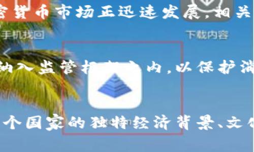 近年来，随着加密货币在全球范围内的快速发展和普及，许多国家开始积极制定和发布加密货币相关的政策和法规。这些政策旨在规范市场，保护投资者，并推动数字经济的发展。

### 1.美国
美国是加密货币政策制定的先锋之一。根据不同州的法律规定，加密货币的监管差异较大。例如，加州和纽约州对加密货币交易所和ICO（首次代币发行）的监管较为严格，而某些州则采取更加宽松的态度。此外，美国证券交易委员会（SEC）已经开始对某些加密货币进行分类，决定其是证券或商品，从而对其实施不同的法规。

### 2.中国
中国在加密货币政策方面采取了相对严格的立场。2017年，中国政府禁止了ICO和境内的加密货币交易。尽管如此，中国仍然在积极探索数字货币的可能性，央行数字货币（CBDC）的研究和试点已经进入实施阶段。中国的数字人民币被视为世界各国中央银行数字货币的先驱之一。

### 3.欧盟
欧盟的加密货币政策也在不断演变。2020年，欧盟委员会提出了“数字金融战略”，计划在2024年之前推出全面的加密货币监管框架。这一框架将包括对加密货币服务提供者的监管规则，旨在提高透明度，防止洗钱等非法行为。此外，欧盟还在推进自己的数字欧元项目。

### 4.新加坡
新加坡被认为是加密货币和区块链技术的友好国家，已经建立了一个相对完善的监管环境。新加坡金融管理局（MAS）为加密货币交易所和相关服务提供者引入了“支付服务法”，并为创新企业提供了监管沙箱，使其能够在保持合规的同时进行创新。

### 5.日本
日本也是较早制定加密货币法律的国家之一。2017年，通过了《虚拟货币法》，将加密货币定义为法定商品，并要求加密交易所注册以接受监管。日本的监管部门相对比较成熟，能够保障消费者权益，同时也为市场发展提供了相应的空间。

### 6.巴西
巴西近年来也在积极考虑推出加密货币政策。巴西中央银行曾表示，正在研究并制定关于加密货币的监管措施，以促进市场的透明和安全。目前，巴西的加密货币市场正迅速发展，相关法律也在持续推出中。

### 7.阿根廷
阿根廷因其经济问题而成为加密货币热土，越来越多的阿根廷人开始使用加密货币来对抗高通胀。政府对此并没有完全禁止，反而在研究如何将加密货币纳入监管框架之内，以保护消费者并提高市场透明度。

### 总结
加密货币政策的制定是各国政府在面对新兴技术和市场时，平衡创新与监管之间的挑战。这个领域发展迅速，因此未来肯定会继续出现新的政策和法规。每个国家的独特经济背景、文化和技术基础都将影响其加密货币政策的走向。无论如何，全球对加密货币监管的趋势正在逐渐形成，未来可能会出现更具合作性、协调性的全球监管框架。