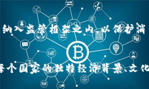 近年来，随着加密货币在全球范围内的快速发展和普及，许多国家开始积极制定和发布加密货币相关的政策和法规。这些政策旨在规范市场，保护投资者，并推动数字经济的发展。

### 1.美国
美国是加密货币政策制定的先锋之一。根据不同州的法律规定，加密货币的监管差异较大。例如，加州和纽约州对加密货币交易所和ICO（首次代币发行）的监管较为严格，而某些州则采取更加宽松的态度。此外，美国证券交易委员会（SEC）已经开始对某些加密货币进行分类，决定其是证券或商品，从而对其实施不同的法规。

### 2.中国
中国在加密货币政策方面采取了相对严格的立场。2017年，中国政府禁止了ICO和境内的加密货币交易。尽管如此，中国仍然在积极探索数字货币的可能性，央行数字货币（CBDC）的研究和试点已经进入实施阶段。中国的数字人民币被视为世界各国中央银行数字货币的先驱之一。

### 3.欧盟
欧盟的加密货币政策也在不断演变。2020年，欧盟委员会提出了“数字金融战略”，计划在2024年之前推出全面的加密货币监管框架。这一框架将包括对加密货币服务提供者的监管规则，旨在提高透明度，防止洗钱等非法行为。此外，欧盟还在推进自己的数字欧元项目。

### 4.新加坡
新加坡被认为是加密货币和区块链技术的友好国家，已经建立了一个相对完善的监管环境。新加坡金融管理局（MAS）为加密货币交易所和相关服务提供者引入了“支付服务法”，并为创新企业提供了监管沙箱，使其能够在保持合规的同时进行创新。

### 5.日本
日本也是较早制定加密货币法律的国家之一。2017年，通过了《虚拟货币法》，将加密货币定义为法定商品，并要求加密交易所注册以接受监管。日本的监管部门相对比较成熟，能够保障消费者权益，同时也为市场发展提供了相应的空间。

### 6.巴西
巴西近年来也在积极考虑推出加密货币政策。巴西中央银行曾表示，正在研究并制定关于加密货币的监管措施，以促进市场的透明和安全。目前，巴西的加密货币市场正迅速发展，相关法律也在持续推出中。

### 7.阿根廷
阿根廷因其经济问题而成为加密货币热土，越来越多的阿根廷人开始使用加密货币来对抗高通胀。政府对此并没有完全禁止，反而在研究如何将加密货币纳入监管框架之内，以保护消费者并提高市场透明度。

### 总结
加密货币政策的制定是各国政府在面对新兴技术和市场时，平衡创新与监管之间的挑战。这个领域发展迅速，因此未来肯定会继续出现新的政策和法规。每个国家的独特经济背景、文化和技术基础都将影响其加密货币政策的走向。无论如何，全球对加密货币监管的趋势正在逐渐形成，未来可能会出现更具合作性、协调性的全球监管框架。