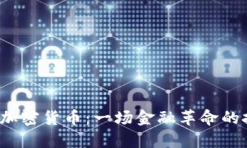 解密Basis加密货币：一场金融革命的挑战与机遇