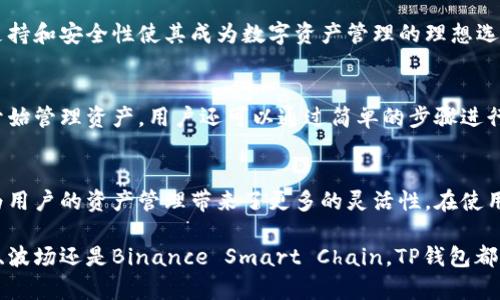 在讨论TP钱包使用的网络之前，首先需要理解什么是TP钱包以及它的功能。

什么是TP钱包？
TP钱包，或者称为Token Pocket，是一款多链钱包应用，旨在为用户提供一个安全、便捷的加密货币管理工具。它不仅支持ETH和BTC等主流数字货币，还能与多种区块链网络兼容，为用户提供丰富的数字资产管理和交易服务。

TP钱包所使用的网络
TP钱包支持多种区块链网络，包括但不限于以太坊（Ethereum）、波场（Tron）、EOS、Binance Smart Chain（BSC）等。这意味着用户可以在一个平台上管理不同网络的资产，进行交易、兑换、抵押等多种操作。

各大网络的特点
每个区块链网络都有其独特之处，了解这些特点可以帮助用户更好地选择适合自己的操作方式。

h4以太坊（Ethereum）/h4
以太坊是最大的智能合约平台之一，以其灵活性和去中心化的特性而闻名。TP钱包为用户提供以太坊网络的支持，使用户能够参与DeFi项目、NFT交易等。

h4波场（Tron）/h4
波场以其高效的交易速度和低廉的手续费而受到用户的青睐。TP钱包支持TRC20和TRC10代币，用户可以轻松地管理他们的波场资产。

h4Binance Smart Chain（BSC）/h4
BSC是一个兼容以太坊的区块链，旨在为用户提供更低的交易费用和更快的确认速度。TP钱包支持BSC上的各种代币，用户可以享受更顺畅的交易体验。

使用TP钱包的优势
TP钱包的用户界面友好，适合各种水平的用户，从初学者到专业投资者都能轻松上手。其多链支持和安全性使其成为数字资产管理的理想选择。另外，钱包的私钥管理、助记词恢复等功能为用户提供了额外的安全保障。

如何开始使用TP钱包
使用TP钱包相对简单。用户只需下载应用，按照系统提示完成钱包创建或导入现有钱包，便可开始管理资产。用户还可以通过简单的步骤进行资产转账和交易，非常直观。

总结
TP钱包为广大的数字货币用户提供了一个安全、便捷的管理平台，其支持的多种区块链网络，为用户的资产管理带来了更多的灵活性。在使用TP钱包的过程中，用户不仅能享受快速、低手续费的交易体验，还能轻松参与各类区块链应用。

通过以上的探讨，希望你对TP钱包的使用和支持的网络有了更深入的理解。无论是通过以太坊、波场还是Binance Smart Chain，TP钱包都能为用户提供一个简便而安全的数字资产管理解决方案。