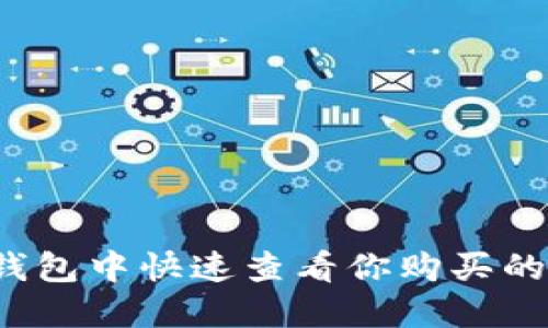 如何在TP钱包中快速查看你购买的加密货币？