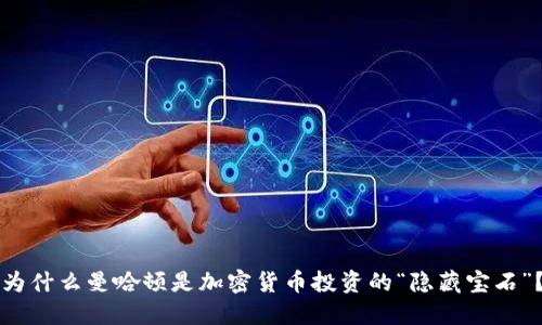 为什么曼哈顿是加密货币投资的“隐藏宝石”？