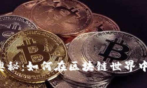 掌握加密货币游戏开发的奥秘：如何在区块链世界中创造引人入胜的游戏体验？