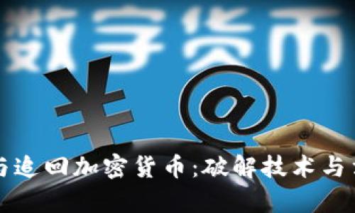 美国如何追踪与追回加密货币：破解技术与法律的双重挑战