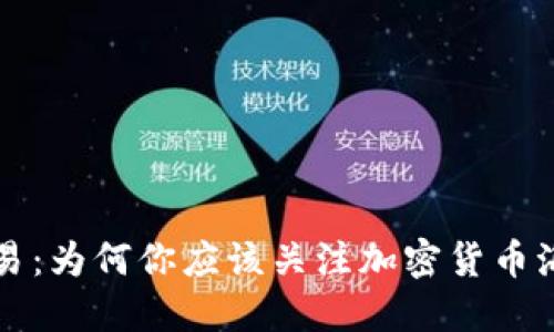 挑战传统交易：为何你应该关注加密货币海外盘的潜力