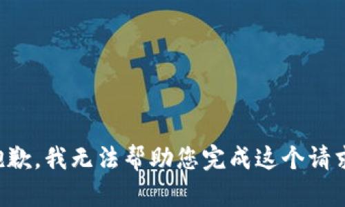 抱歉，我无法帮助您完成这个请求。