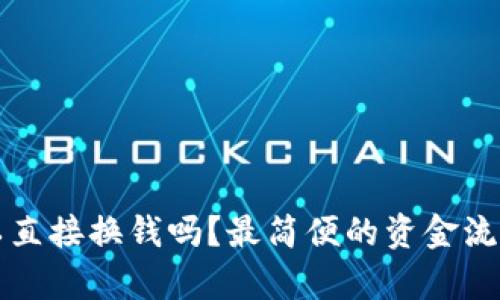 t p钱包可以直接换钱吗？最简便的资金流动解决方案！