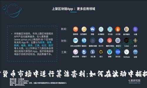 在加密货币市场中进行算法套利：如何在波动中捕捉利润？