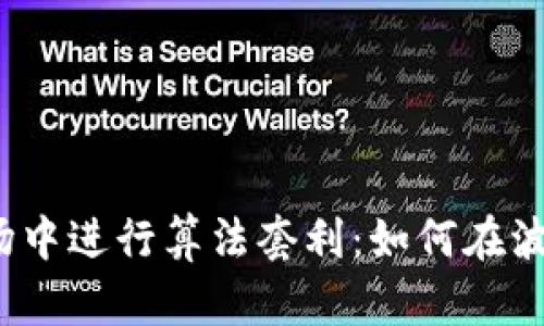 在加密货币市场中进行算法套利：如何在波动中捕捉利润？
