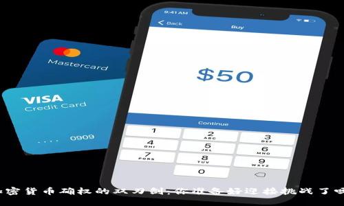 加密货币确权的双刃剑：你准备好迎接挑战了吗？