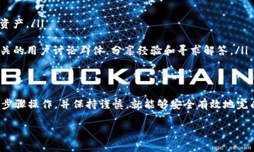 在全球数字支付日益盛行的今天，TP钱包作为一个便捷的加密货币钱包，获得了越来越多用户的青睐。然而，许多用户在使用过程中可能会面临各种问题，其中之一就是如何向外转出钱包中的余额，比如5美元（5u）。本文将详细介绍这一过程，包括步骤、注意事项，以及可能遇到的问题。

1. TP钱包简介
TP钱包是一款支持多种加密货币存储和交易的钱包应用。它不仅提供了安全可靠的钱包服务，还支持多种类型的加密资产，让用户能够更方便地管理自己的数字财富。在使用TP钱包的过程中，用户可能会因为各种原因需要转出钱包中的资金，例如兑换为法币、转账给朋友等。

2. 转出5u的准备工作
在转出TP钱包中的5u之前，首先需要确认以下几点：
ul
    listrong钱包安全：/strong确保TP钱包的安全性，最好启用两步验证，防止他人未经授权访问您的钱包。/li
    listrong网络连接：/strong确保您的手机或电脑连接稳定的网络，以避免在转账过程中出现中断。/li
    listrong选择合适的转出方式：/strong了解您打算将资金转入哪个平台或账户，例如交易所、银行账户或其他数字钱包。/li
/ul

3. 转出步骤详解
以下是从TP钱包转出5u的具体步骤：
h43.1 打开TP钱包/h4
首先，确保您已安装并登录TP钱包。如果您尚未注册，请按照应用程序的指引完成注册流程并背诵助记词，以确保账户的安全性。

h43.2 选择“转出”功能/h4
在钱包首页，找到并点击“转账”或“转出”选项。这通常是在应用的底部菜单中可见的选项。

h43.3 输入转账信息/h4
您需要输入以下信息：
ul
    listrong接收地址：/strong小心输入接收方的钱包地址。如果您不确定，可以通过复制并粘贴的方式确保准确性。/li
    listrong转账金额：/strong在输入框中填入“5”作为转账金额。/li
/ul

h43.4 选择币种/h4
TP钱包支持多种加密货币。在下拉菜单中选择您要转出的具体币种，例如比特币、以太坊或其他数字资产。如果您不确定自己持有的是哪种币种，记得在钱包余额中查看。

h43.5 确认转账信息/h4
在确认屏幕上，仔细检查所有输入信息，包括接收地址、转账金额和币种。如果一切无误，您可以点击确认或发送按钮。

h43.6 输入密码或确认/h4
根据您的钱包设置，您可能需要输入交易密码或进行指纹验证来确认交易。这是保护您资金安全的必要步骤。

h43.7 等待交易确认/h4
提交转账申请后，您需要耐心等待区块链网络确认交易。根据网络的繁忙程度，这可能需要几分钟到几小时不等。

4. 转账后注意事项
完成转账后，请注意以下事项：
ul
    listrong保留交易记录：/strong建议截图或保存转账记录的凭证，以备后续查询或处理争议。/li
    listrong确认接收：/strong确保接收方能够在他们的钱包中看到转账金额，避免因地址错误导致的损失。/li
    listrong警惕骗局：/strong无论是转账前的确认还是后期的交互，都要确保对方的真实性，以免上当受骗。/li
/ul

5. 转账过程中可能遇到的问题
在转账过程中，您可能会遇到一些常见问题，以下是解决方法：
h45.1 地址错误/h4
如果您发现输入的接收地址有误，通常这笔交易将无法撤回。因此，请务必在转账之前仔细检查接收地址的准确性。

h45.2 转账失败/h4
如果因为网络问题或其他原因导致转账失败，您可能需要重新发起转账。在这种情况下，通常会收到系统的通知，请按照提示操作。

h45.3 手续费问题/h4
在进行数字货币转账时，每笔交易可能需要支付一定的手续费用。如果您的转出金额较小，可能不足以支付交易费用。这时候，建议您一次性转出更大金额，以降低手续费的相对成本。

6. 额外提示与建议
为了确保您的转账顺利进行，这里提供一些额外的建议：
ul
    listrong学习更多关于区块链的知识：/strong了解如何安全地使用数字钱包，将有助于您更有效地管理您的数字资产。/li
    listrong保持钱包更新：/strong确保您的TP钱包应用保持最新版本，以便享受最新的功能和安全性提升。/li
    listrong寻求社区帮助：/strong如果您在转账过程中遇到难以解决的问题，可以寻求TP钱包的官方支持或加入相关的用户讨论群体，分享经验和寻求解答。/li
/ul

结语
通过上述步骤，您应该能够顺利地将TP钱包中的5u转出。虽然在数字货币转账过程中可能会遇到各种挑战，但只要按照步骤操作，并保持谨慎，就能够安全有效地完成转账。随着数字货币的日益普及，掌握这些技能将使您在财务管理上更加游刃有余。

如何从TP钱包安全转出5美元？